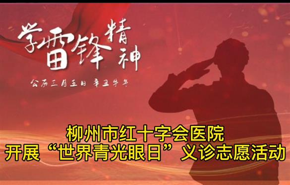 2021年3月我院開(kāi)展學(xué)雷鋒青光眼義診活動(dòng)