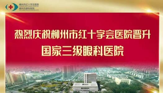 2021年6月我院升級(jí)為廣西唯一國(guó)家公立三級(jí)眼科醫(yī)院