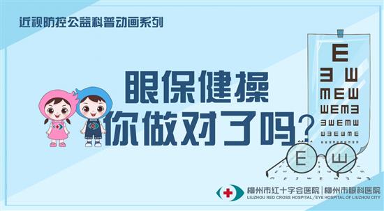 眼保健操你做對(duì)了嗎？