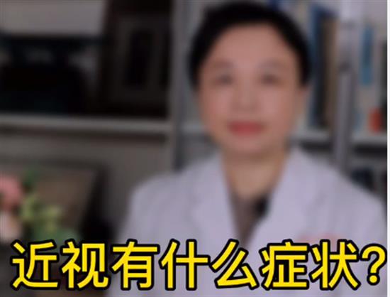 近視有什么癥狀？