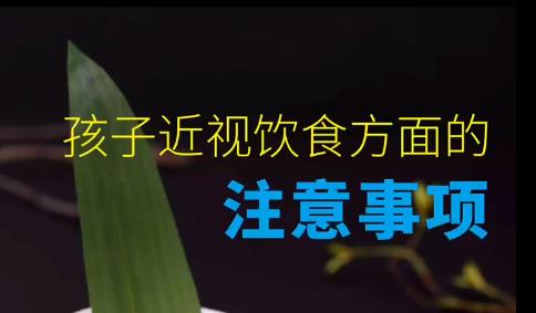 孩子近視飲食方面的注意事項