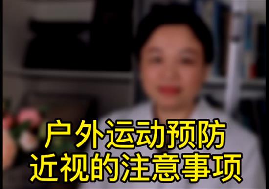 戶外運動預防近視的注意事項