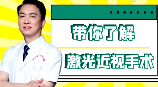 帶你了解激光近視手術(shù)