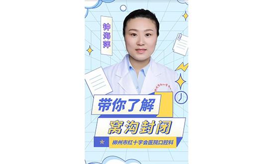 帶你了解窩溝封閉