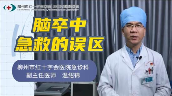 腦卒中的急救誤區(qū)