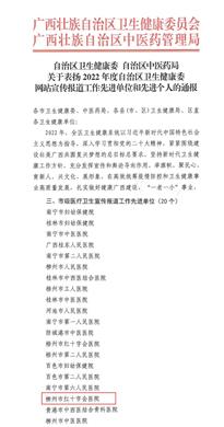 【喜訊】柳州市紅十字會(huì)醫(yī)院榮獲2022年度自治區(qū)衛(wèi)生健康委網(wǎng)站宣傳報(bào)道工作先進(jìn)單位