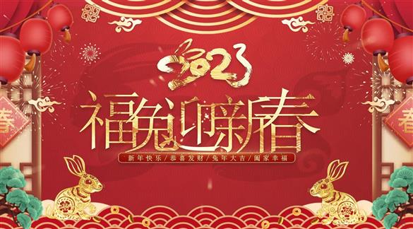 柳州市紅十字會(huì)醫(yī)院全體職工祝您兔年大吉