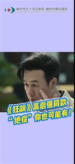 《狂飆》高啟強(qiáng)同款“絕癥”你也可能有！