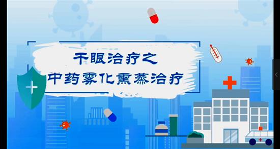 干眼治療之中藥霧化熏蒸治療
