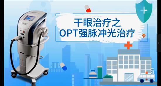 干眼治療之OPT強脈沖光治療