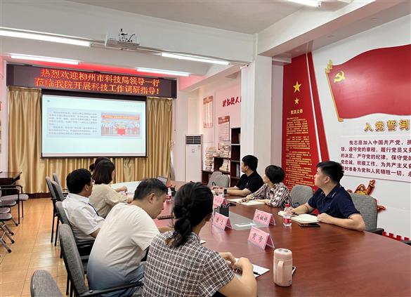 科研引領發(fā)展——柳州市科技局領導蒞臨我院開展調研指導工作