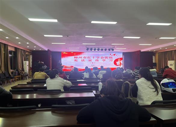 “憲”在行動，法入人心—柳州市紅十字會醫(yī)院開展憲法宣傳學習活動