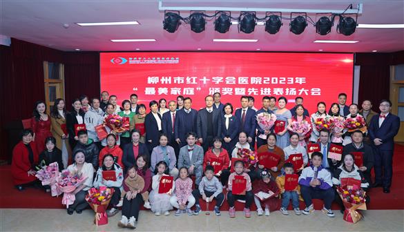 表先進，樹新風，砥礪前行啟新程——我院2023年“最美家庭”頒獎暨先進表揚大會圓滿落幕！