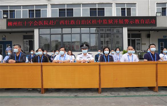 “警鐘長鳴勿忘初心，示法明理正道直行” ——我院中層及以上干部赴廣西壯族自治區(qū)桂中監(jiān)獄開展警示教育活動
