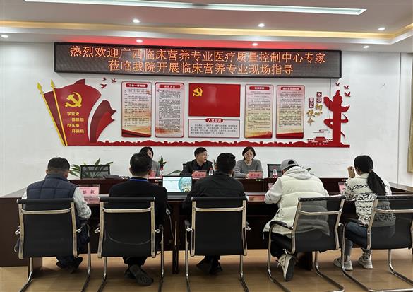 【院事】廣西臨床營(yíng)養(yǎng)專業(yè)醫(yī)療質(zhì)量控制中心專家組蒞臨我院進(jìn)行實(shí)地指導(dǎo)工作